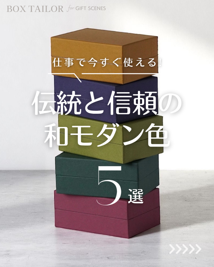 貼り箱の和モダンカラー5選｜伝統と信頼を伝えるギフト向け箱色